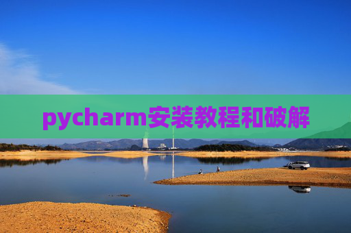 pycharm安装教程和破解