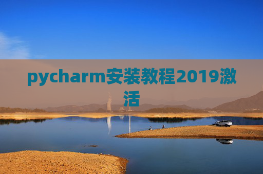pycharm安装教程2019激活